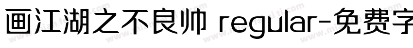 画江湖之不良帅 regular字体转换